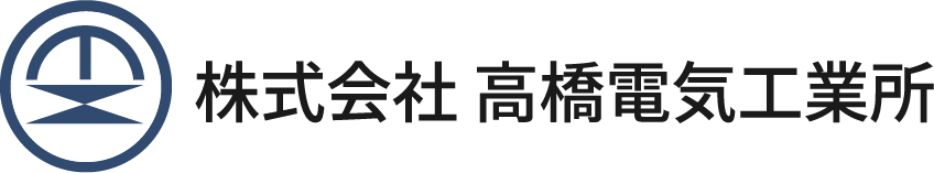 株式会社高橋電気工業所