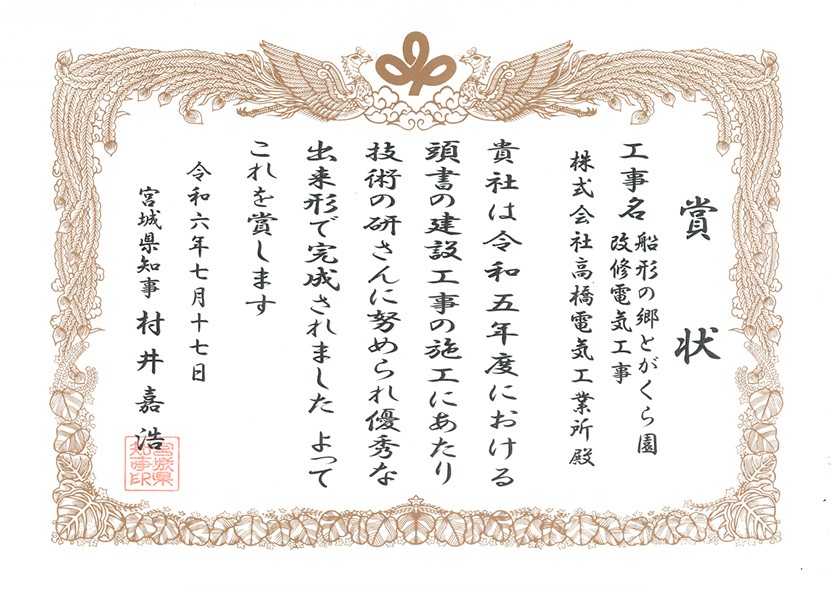 宮城県-（表彰状）R5優良業者表彰（とがくら園）