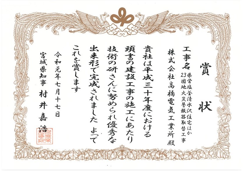 宮城県-（表彰状）-H30優良業者表彰（県営塩釜住宅）