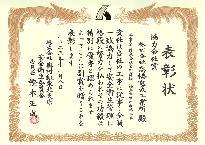 ㈱奥村組-（表彰状）協力会社賞（宮田運輸）