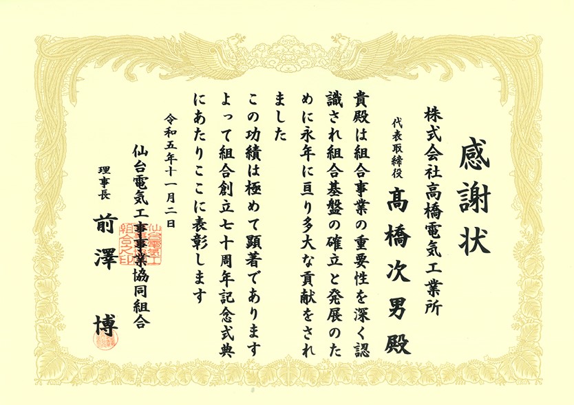 仙台電気工事事業協同組合-（感謝状）