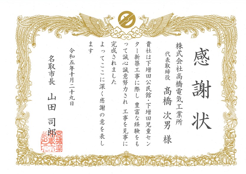 名取市-（感謝状）下増田公民館・下増田児童センター