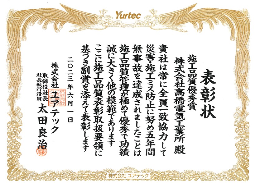 (株)ユアテック-（表彰状）施工品質優秀賞