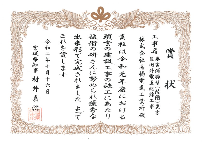 宮城県-（表彰状）-R元優良業者表彰（要害浦胸壁（陸閘）災害復旧）