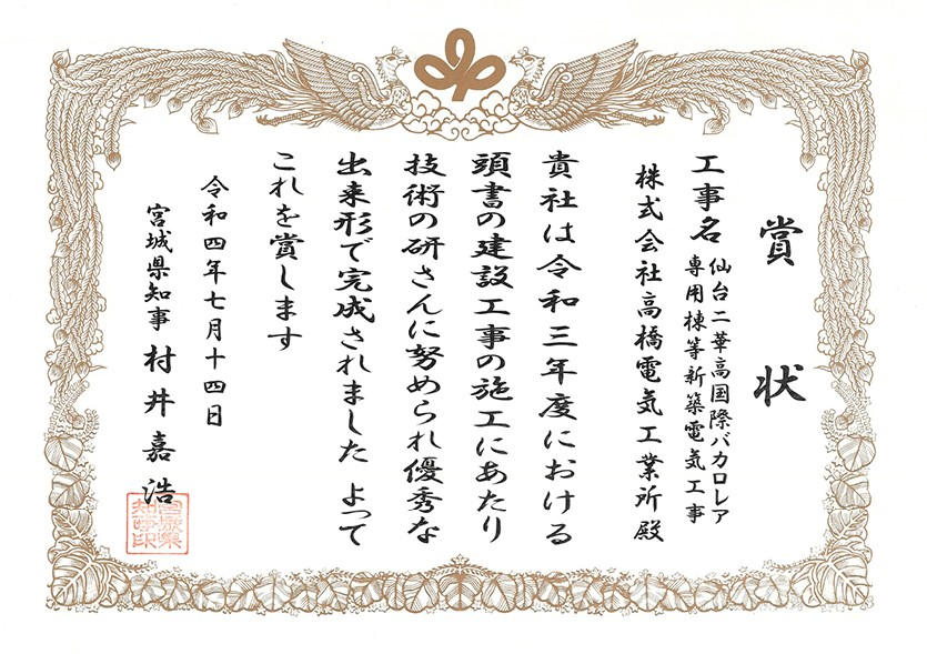 宮城県-（表彰状）R3優良業者表彰（二華高）