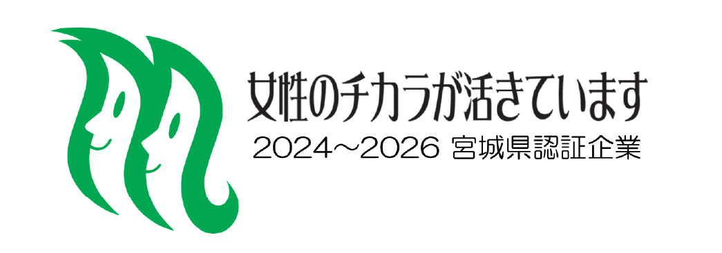 女性のチカラが活きています 2024~2026 宮城県認証企業