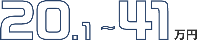 20.1～41万円