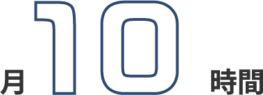 10月時間