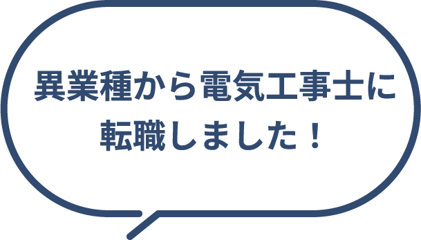 異業種から電気工事士に転職しました!