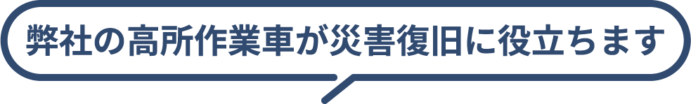 弊社の高所作業車が災害復旧に役立ちます