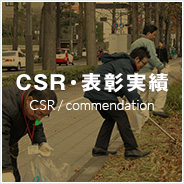 CSR・表彰実績